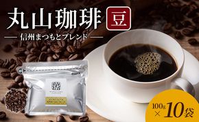 丸山珈琲 コーヒー 豆 信州まつもとブレンド10袋 オリジナルブレンドコーヒー ツルヤ 豆100g×10袋 小諸市 お取り寄せ