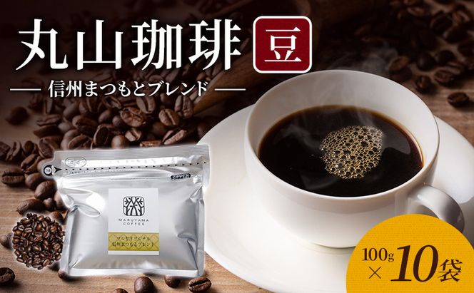 父の日 丸山珈琲 コーヒー 豆 信州まつもとブレンド10袋 オリジナルブレンドコーヒー ツルヤ 豆100g×10袋 小諸市 お取り寄せ