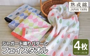 G5368 【スピード発送】ジャガード織り パターン フェイスタオル 4枚セット 泉州タオル