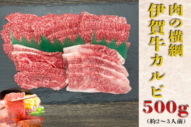 伊賀牛 カルビ焼肉 約500ｇ 242161_AZ068