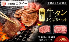 【エスイー】極上牛タンよくばりセット(厚切り＆薄切り)250g×2パック 計500g[ 京都 食肉卸 自慢の肉質 牛タン セット 小分け 人気 おすすめ 肉 お肉 牛肉 焼肉 お取り寄せ 通販 送料無料 ギフト ふるさと納税 ] 261009_A-WX001