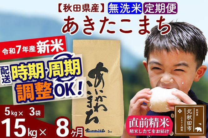 ※令和7年産 新米※《定期便8ヶ月》秋田県産 あきたこまち 15kg【無洗米】(5kg小分け袋) 2025年産 お届け時期選べる お届け周期調整可能 隔月に調整OK お米 藤岡農産|foap-30708