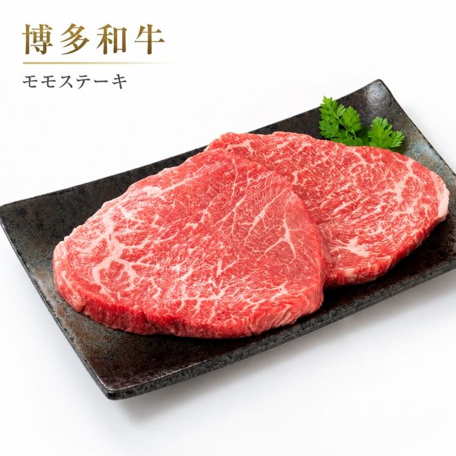 博多和牛 A4～A5 モモ ステーキ 約1.5kg 小分け 100g×15p 牛肉 国産 黒毛和牛 肉 お肉 牛 ※配送不可:離島