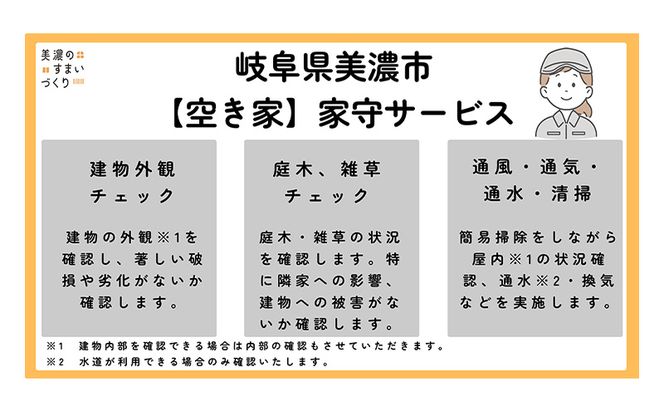 【美濃市内の家屋限定】空き家の管理業務 (見回り点検) 2か月に1度/期間6ヶ月 空き家管理サービス 空き家 植栽 外観確認 室内確認 美濃市 岐阜県