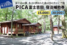 PICA富士吉田 宿泊補助券 15,000円分／30,000円分  宿泊券 旅行 宿泊補助券 チケット 利用券 優待券 山梨 富士吉田