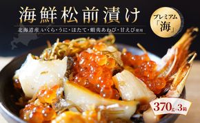 海鮮松前漬けプレミアム「海」　370g×3箱     贅沢な5種の珍味とともに味わう海鮮松前漬け　北海道産の数の子、いくら、アワビ、うに、えびを使った豪華な松前漬け