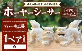 ホーヤーシーサー (白) やちむん 沖縄土産 雑貨 シーサー 玄関 置物 沖縄市 / てぃーち工房[BCBA005-01]