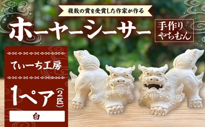 ホーヤーシーサー (白) やちむん 沖縄土産 雑貨 シーサー 玄関 置物 沖縄市 / てぃーち工房[BCBA005-01]