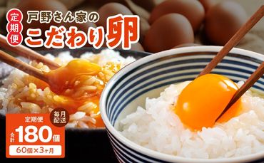 099Z164 戸野さん家のこだわりタマゴ とのたま 定期便 合計 180個（Mサイズ：60個×全3回）【毎月配送コース】