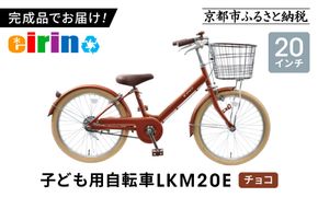 【エイリン】【組立済み発送】＜色選択可能＞子ども用自転車20型 LKM20E［ 京都 自転車専門店 完成車でお届け 20インチ キッズ サイクル 人気 おすすめ 自転車 子供用 街乗り スポーツ アウトドア ギフト 通販 送料無料 ふるさと納税 ］【チョコ】 261009_A-XW003VC02