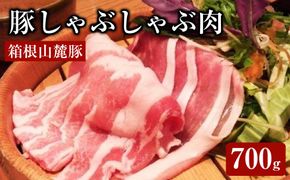 箱根山麓豚ロースしゃぶしゃぶ【豚しゃぶしゃぶ肉 豚肉 箱根山麓豚 ジューシーな豚肉 こだわりの逸品 おいしい豚肉 お得な700g お土産に最適 家族も喜ぶ 嬉しいときに ご褒美タイムに 神奈川県 小田原市 】 142069_AP001