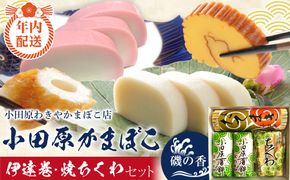 【12月下旬お届け商品】小田原蒲鉾・伊達巻・焼ちくわセット 磯の香【惣菜 かまぼこ 地元特産品 小田原特産品 板付き蒸しかまぼこ 伝統技法 だてまき 焼ちくわ こだわりのかまぼこ 神奈川県 小田原市 】 142069_CN004-EN