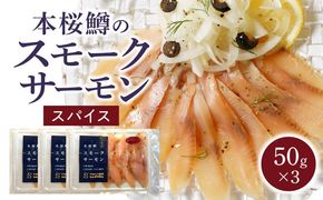 本桜鱒スモークサーモン(スパイス) N0116-YA3362