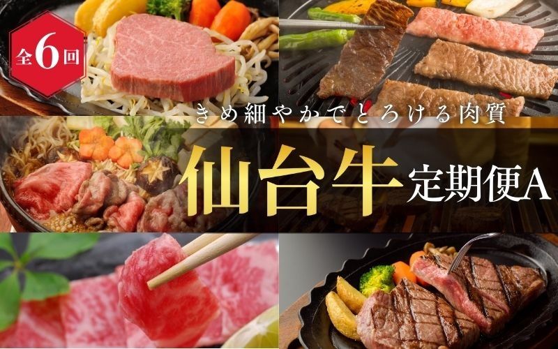牛肉 仙台牛[全6回 定期便 ] A5 仙台牛 定期便 A [ ロース すき焼き用 380g×1 ・ サーロインステーキ 200g×2 ・ 肩ロース 焼き肉用 500g×1 ・ ヒレステーキ 150g×2 ・ ランプ 120g & イチボ 120g ・ ヒレ 150g×2、サーロイン 200g×2 ] / 牛肉 肉 お肉 ブランド牛 国産牛 和牛 黒毛和牛 霜降り 赤身 焼肉 BBQ ステーキ サーロイン カルビ すき焼き お鍋 鉄板焼き 人気 肉定期便 仙台 すてーきはうす伊勢屋 [iseya018]