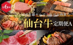 【全6回 定期便 】 A5 仙台牛 定期便 A 《 ロース すき焼き用 380g×1 ・ サーロインステーキ 200g×2 ・ 肩ロース 焼き肉用 500g×1 ・ ヒレステーキ 150g×2 ・ ランプ 120g ＆ イチボ 120g ・ ヒレ 150ｇ×2、サーロイン 200ｇ×2 》  / 牛肉 肉 お肉 ブランド牛 国産牛 和牛 黒毛和牛 霜降り 赤身 焼肉 BBQ ステーキ サーロイン カルビ すき焼き お鍋 鉄板焼き 人気 肉定期便 仙台 すてーきはうす伊勢屋 【iseya018】