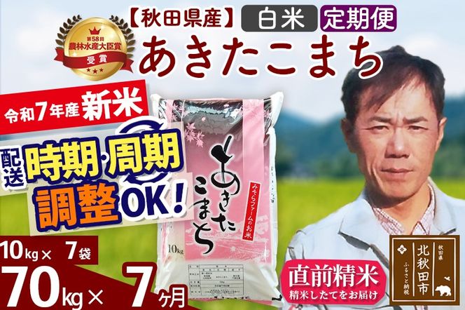 ※令和7年産 新米※《定期便7ヶ月》秋田県産 あきたこまち 70kg【白米】(10kg袋) 2025年産 お届け時期選べる お届け周期調整可能 隔月に調整OK お米 みそらファーム|msrf-11407