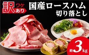 ns009-036-6　【訳あり】国産ロースハム切落し3kg(500gx6p) 