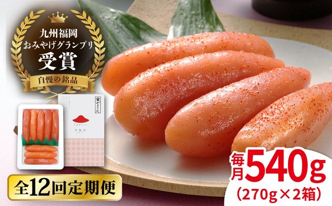 【全12回定期便】九州 福岡 お土産 グランプリ 受賞 酒と醤油の 辛子 明太子 「可也山」 540g ( 270g×2箱 ) 糸島市 / やますえ [AKA088] めんたいこ 明太 ごはんのおとも 贈答品 贈り物 福岡 博多