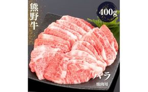 熊野牛 バラ 焼肉用 400g【mtf435A】