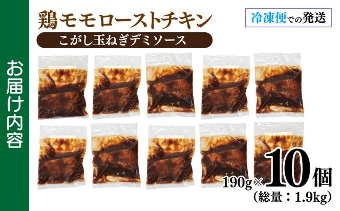 099H3009 鶏モモローストチキンこがし玉ねぎデミソース 190g×10個 泉州玉ねぎ使用