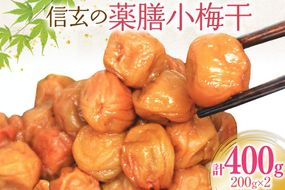 【やわらか】信玄の薬膳小梅干 200g×2 [山梨農産食品 山梨県 韮崎市 20743181] 梅干し 梅干 うめぼし 梅 小粒 小梅 国産
