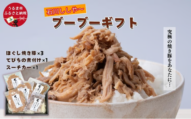 【石川ししや～のお惣菜】ブーブーギフト