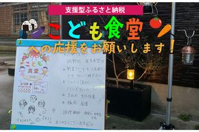 【こども食堂への応援をお願いします！】京丹後で活動するこども食堂実行委員会への活動支援 1口 5,000円【返礼品なし】　II00001