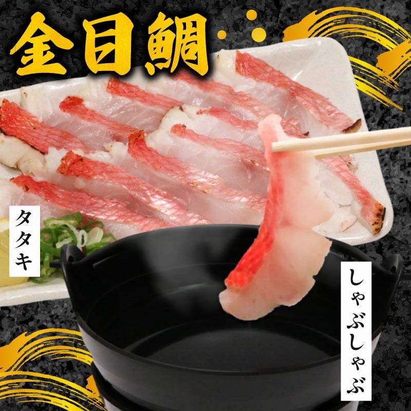 室戸名物!初音の室戸産金目鯛のしゃぶしゃぶとタタキセットきんめだい キンメダイ たい タイ 新鮮 高級魚 簡単調理 たたき 鮮魚 鍋
