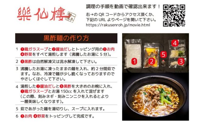 【楽仙樓】黒酢麺 4袋 [ 京都 本格中華 中華料理 ラーメン 人気 おすすめ 生麺 具材付き 美味しい グルメ ギフト プレゼント お取り寄せ 通販 送料無料 ふるさと納税 ] 261009_B-XL04