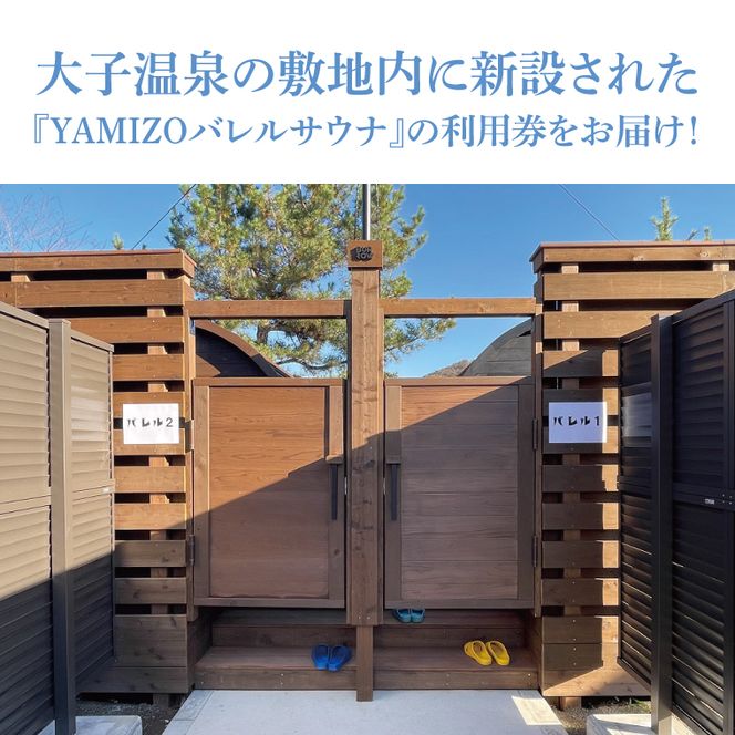 『YAMIZOバレルサウナ』利用券 一区画貸し切り【4名様まで利用可能】（AO004）