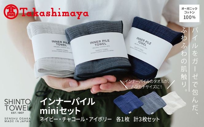 TST0003 【高島屋選定品】SHINTO TOWEL インナーパイル INNER PILE miniセット 計3枚
