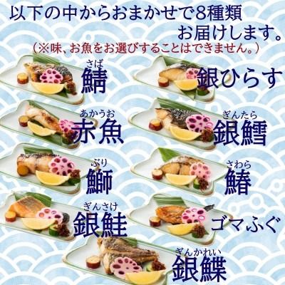 訳あり おまかせ 西京漬け 幽庵漬け 焼き魚 8切セット レンジ 簡単 調理済み 老舗旅館 懐石料理