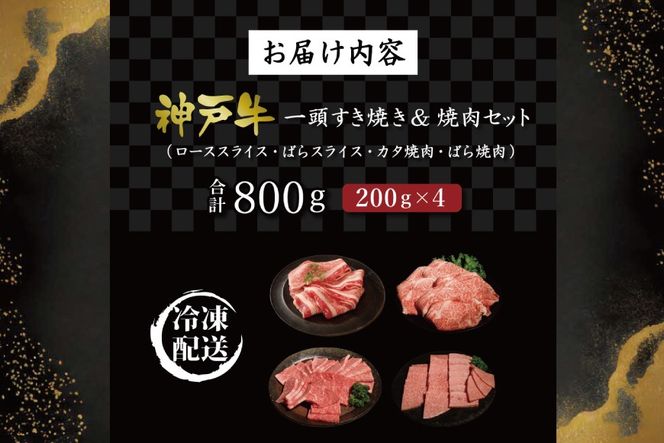 神戸牛一頭すき焼き&焼肉（800g） [肉 牛肉 神戸牛 最高級肉 神戸ビーフ 神戸肉 但馬牛 ロース もも かた ばら スライス 食べ比べ すき焼き 焼肉 お取り寄せ 加東市 兵庫県]