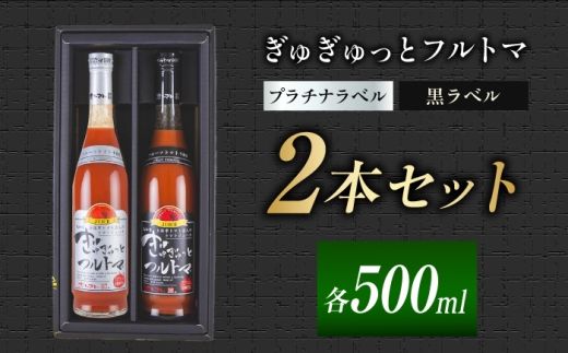 ぎゅぎゅっとフルトマ プラチナラベル（10度）黒ラベル（9度）500ml×2本セット / 塩・砂糖不使用 濃厚トマトジュース 高知県産トマト 土佐市産とまと 野菜ジュース 美容 健康【池トマト】[BQAG057] [BQAG057]