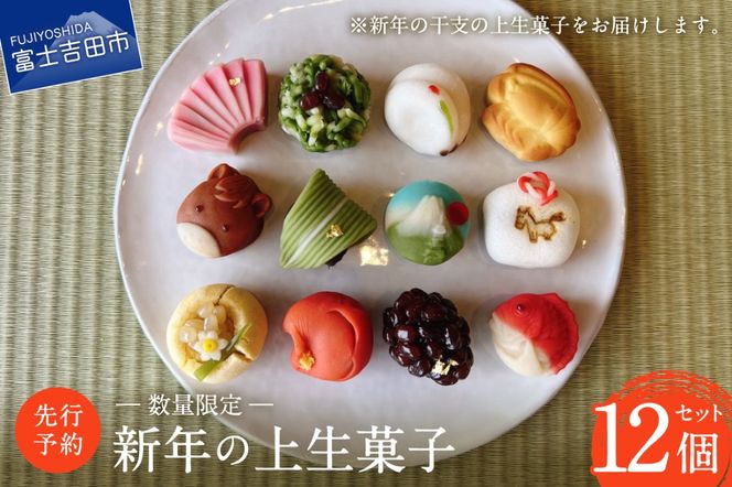 【先行予約・数量限定】新年の上生菓子 12個セット 【年内配送】 【2025年12月25日発送予定】 和菓子 上生菓子 新年 干支 生菓子 菓子 山梨 富士吉田