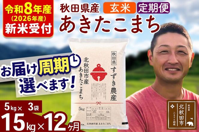 ※R8産 新米予約※ 《定期便12ヶ月》秋田県産 あきたこまち 15kg【玄米】(5kg小分け袋) 2026年産 令和8年産 お届け周期調整可能 隔月に調整OK お米 すずき農産 [すずき農産 秋田 お米 あきたこまち 米どころ 東北 北秋田市 定期便 毎月お届け]|szap-20712s