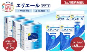 【定期便 3ヵ月連続お届け】エリエール 〈アソート〉 ＋Water 15箱 シングル 55m 48ロール トイレットペーパー ティッシュ トイレ ボックスティッシュ まとめ買い ペーパー 紙 防災 常備品 備蓄品 消耗品 日用品