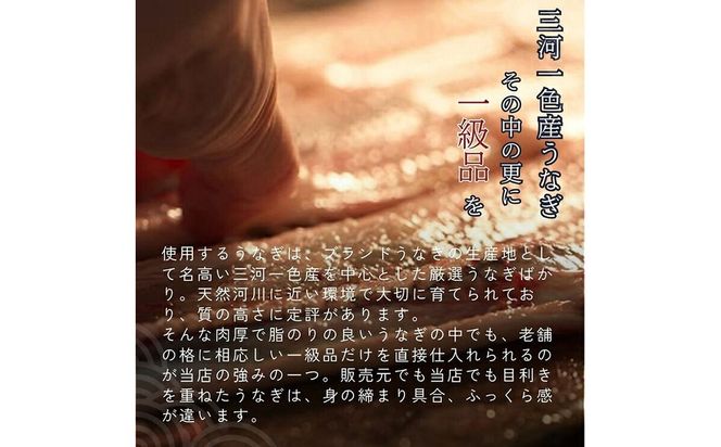 【11ヶ月定期便】老舗鰻店「うなぎの六代太助」 三河一色産 うなぎの長焼 3尾