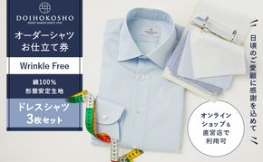 ふるさと納税商品専用オーダー（ふるさと納税 Order）【綿100％形態安定生地】Wrinkle Free 土井縫工所 オーダードレスシャツ＜3枚セット＞ シャツ オーダー ドレスシャツ 土井縫工所 オンラインショップ ワイシャツ メンズ ビジネス 日本製