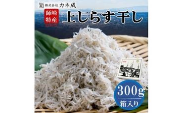 しらす 300g ちりめん プレミアム 減塩 無添加 無着色 冷凍 ちりめんじゃこ しらす干し 冷凍 新鮮 ご飯 ごはん シラス 丼 料理 国産 カネ成 人気 おすすめ 愛知県 南知多町