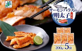 005A708 アトランティックサーモン ハラス 明太子漬け 合計1kg【一味唐辛子 小分け 200g×5P おかず お弁当 おつまみ 簡単調理 北国からの贈り物】