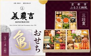【美濃吉】おせち「亀」三段重 3～4人前｜京都 老舗料亭 本格和風おせち 人気おせち［ 京都 老舗料亭 和風おせち三段 3人 4人 京料理 懐石料理 グルメ 人気 おすすめ 2026 正月 お祝い お取り寄せ 通販 送料無料 年内配送 ふるさと納税 ］ 261009_A-DR2007