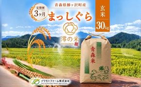 【3回定期便】米 30kg 玄米 まっしぐら イワモトファーム 青森県産 令和8年産 3ヶ月 定期便 新米 健康 栄養 食物繊維 業務用 大容量 ブランド米 直送 農家直送 お取り寄せ お米 こめ コメ 国産 送料無料