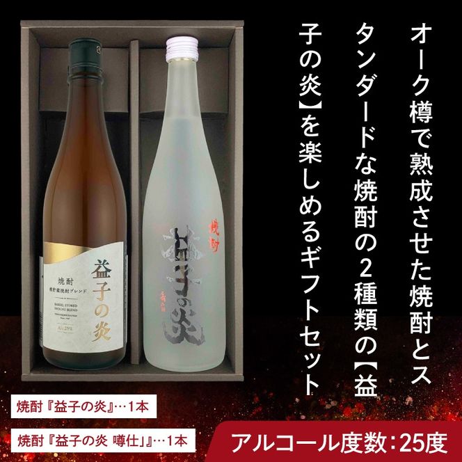 AL005　焼酎　益子の炎セット（益子の炎・益子の炎 樽仕立)