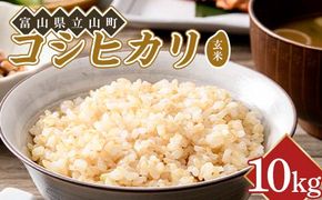 令和８年度米【コシヒカリ玄米10kg】横山ファーム 富山県 立山町 F6T-1108