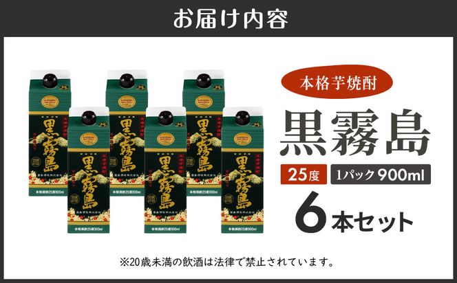 黒霧島パック(25度)900ml×6本_18-3802_(都城市) 霧島酒造 本格芋焼酎 パック 五合 6本  お湯割り 水割り ロック ソーダ割り 焼酎 酒