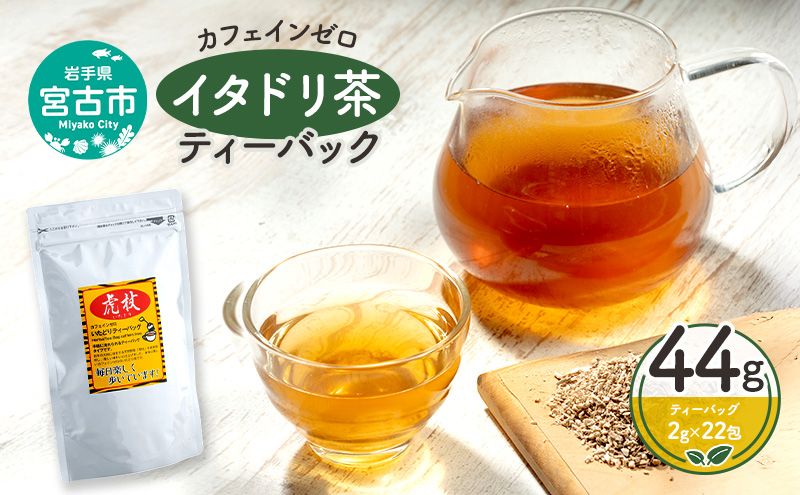カフェインゼロ イタドリ茶(岩手県宮古産)ティーバック44g(2g×22パック)ティーバッグ イタドリ 自家焙煎 お茶 茶 ティータイム 天然野草 岩手県 宮古産