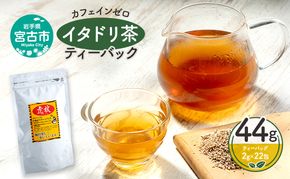 カフェインゼロ イタドリ茶(岩手県宮古産）ティーバック44g(2g×22パック）ティーバッグ イタドリ 自家焙煎 お茶 茶 ティータイム 天然野草 岩手県 宮古産