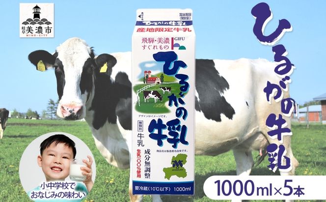ひるがの 牛乳 1000ml 5本セット 成分無調整 岐阜県産 生乳 100％ 使用 種類別 牛乳 産地指定 酪農家指定 ミルク 1リットル パック 酪農 ホルスタイン 送料無料 美濃酪連 岐阜県 美濃市