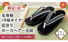 【 桐下駄 】 女舟形 藍塗り ホースヘアー花緒 下駄 げた ゲタ 履物 靴 くつ 馬 うま [BL023ci]